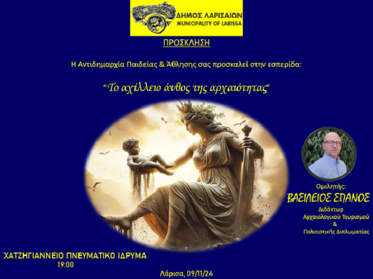 Διάλεξη στο Χατζηγιάννειο 9/11 με θέμα “Το αχίλλειο άνθος της αρχαιότητας” Διάλεξη στο Χατζηγιάννειο 9/11 με θέμα “Το αχίλλειο άνθος της αρχαιότητας”