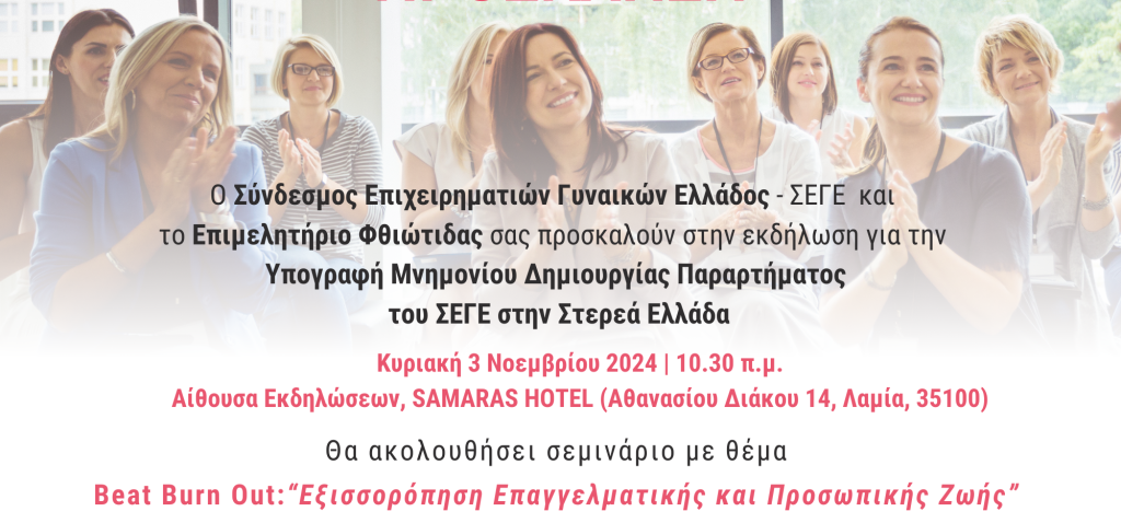 Επιμελητήριο Φθιώτιδας & ΣΕΓΕ υπογράφουν μνημόνιο δημιουργίας παραρτήματος του ΣΕΓΕ στη Στερεά