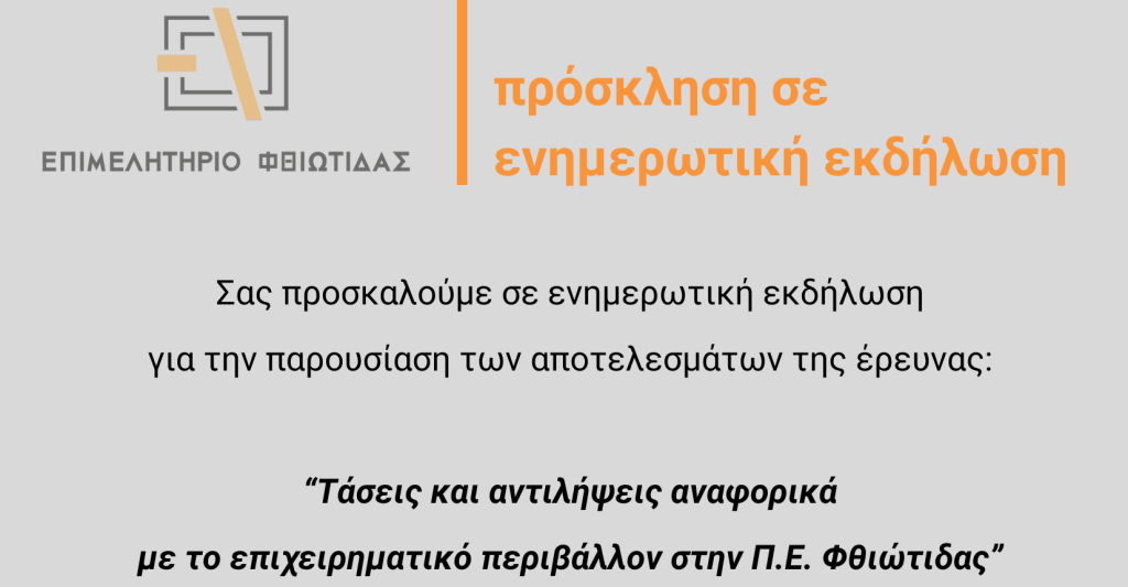 Επιμελητήριο Φθιώτιδας: Την Τετάρτη η εκδήλωση παρουσίασης της έρευνας σχετικά με το επιχειρηματικό περιβάλλον στην Π.Ε. Φθιώτιδας
