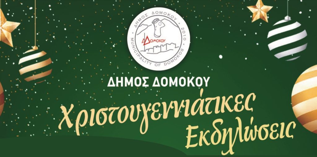 Το Σάββατο 14 Δεκεμβρίου το άναμμα του δέντρου στο Δομοκό. Το Σάββατο 14 Δεκεμβρίου το άναμμα του δέντρου στο Δομοκό.