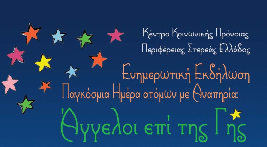 Ενημερωτική Εκδήλωση του Κ.Κ.Π.Π.Σ.Ε στο Δομοκό  «Άγγελοι επί της γης»-Παγκόσμια Ημέρα Ατόμων με αναπηρία