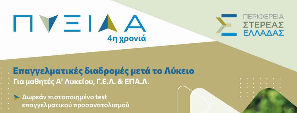 «ΠΥΞΙΔΑ» – Επαγγελματικές διαδρομές μετά το Λύκειο Για μαθητές Α’ Λυκείου, Γ.Ε.Λ. & ΕΠΑ.Λ. «ΠΥΞΙΔΑ» – Επαγγελματικές διαδρομές μετά το Λύκειο Για μαθητές Α’ Λυκείου, Γ.Ε.Λ. & ΕΠΑ.Λ.