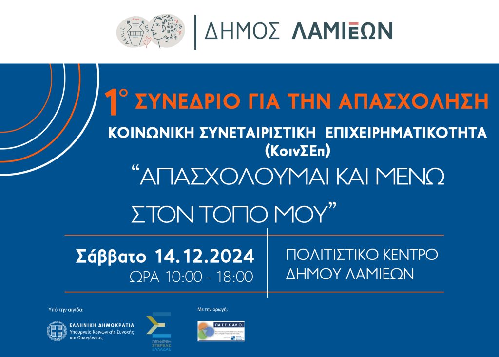 1ο Συνέδριο για την απασχόληση  Κοινωνική Συνεταιριστική Επιχειρηματικότητα  «Απασχολούμαι και μένω στον τόπο μου»