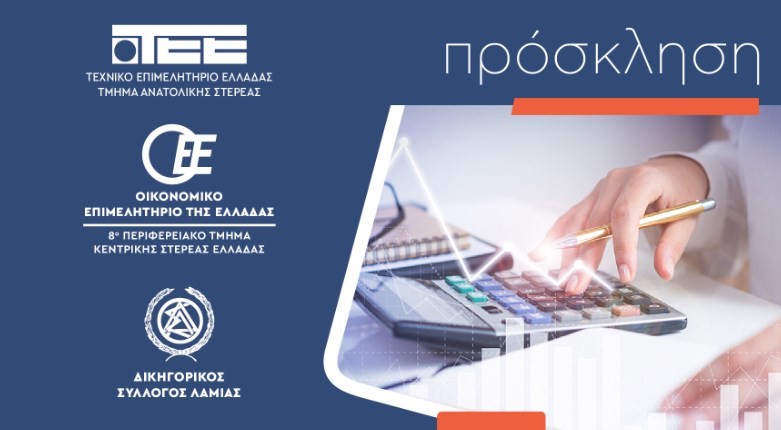 Λαμία: Ο Χρήστος Κρίγκας εισηγητής στην ενημερωτική εκδήλωση του Τ.Ε.Ε με θέμα: ΦΟΡΟΛΟΓΙΚΟ – ΑΣΦΑΛΙΣΤΙΚΟ Λαμία: Ο Χρήστος Κρίγκας εισηγητής στην ενημερωτική εκδήλωση του Τ.Ε.Ε με θέμα: ΦΟΡΟΛΟΓΙΚΟ – ΑΣΦΑΛΙΣΤΙΚΟ