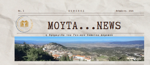 Τη δική του εφημερίδα απέκτησε το Λύκειο Δομοκού «ΜΟΥΤΑ … news» Τη δική του εφημερίδα απέκτησε το Λύκειο Δομοκού «ΜΟΥΤΑ … news»