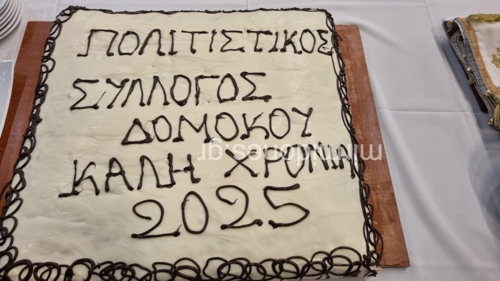Ο Πολιτιστικός Σύλλογος Δομοκού έκοψε τη πρωτοχρονιάτικη του πίτα .