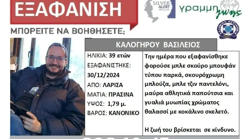 Θρίλερ στη Λάρισα: Εξαφανίστηκε 39χρονος – Έφυγε από το σπίτι για βόλτα αλλά δεν επέστρεψε Θρίλερ στη Λάρισα: Εξαφανίστηκε 39χρονος – Έφυγε από το σπίτι για βόλτα αλλά δεν επέστρεψε