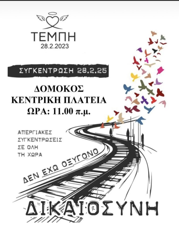 Δομοκός: Συγκέντρωση στην Κεντρική Πλατεία  για τα θύματα των Τεμπών.