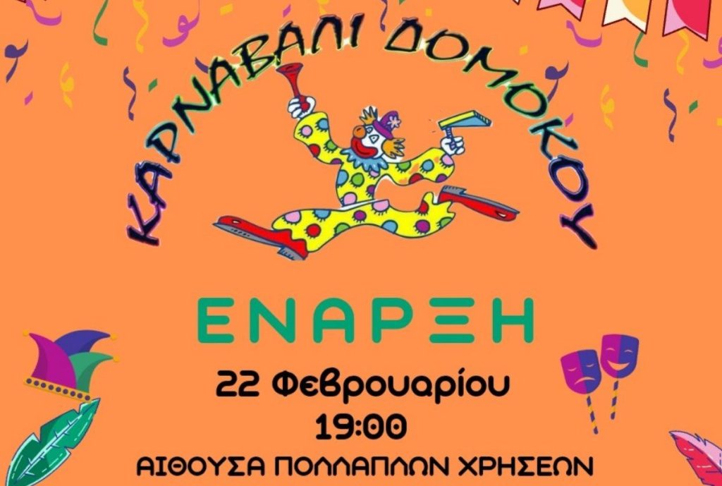 Δομοκός :Ξεκινούν σήμερα Σάββατο 22 Φεβρουαρίου οι καρναβαλικές εκδηλώσεις Δομοκός :Ξεκινούν σήμερα Σάββατο 22 Φεβρουαρίου οι καρναβαλικές εκδηλώσεις