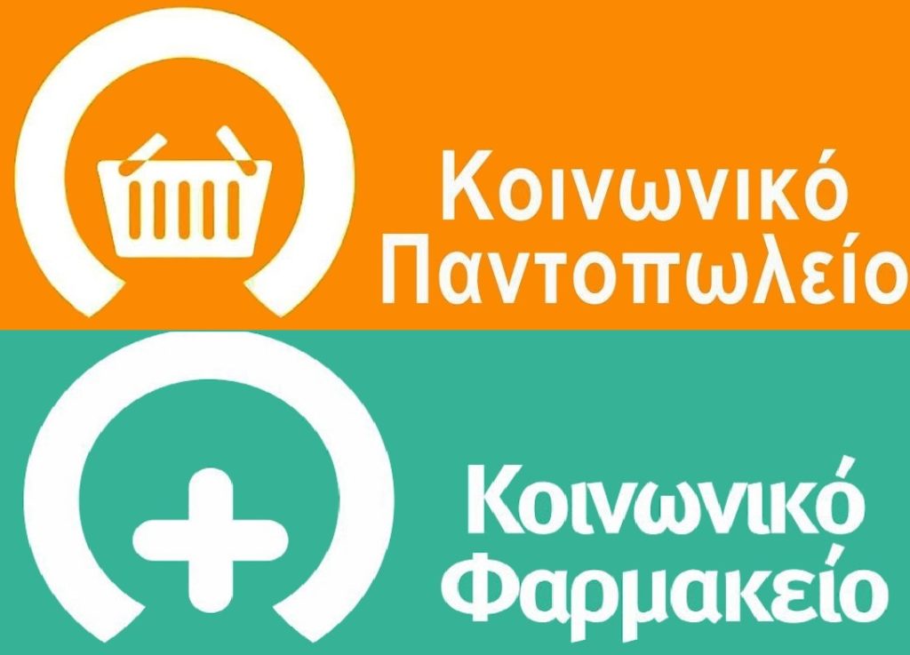 Δήμος Δομοκού: Έναρξη λειτουργίας Κοινωνικών Δομών (Κοινωνικό Παντοπωλείο-Φαρμακείο και παροχή γευμάτων))