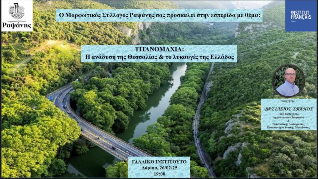 Εσπερίδα με θέμα «Τιτανομαχία: Η ανάδυση της Θεσσαλίας και το λυκαυγές της Ελλάδος» στη Λάρισα