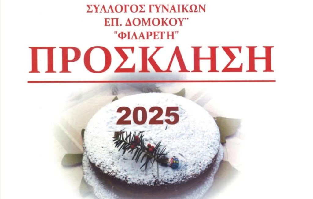 Δομοκός : O Σύλλογός Γυναικών Δομοκού “Φιλαρέτη” κόβει την Πρωτοχρονιάτικη πίτα.