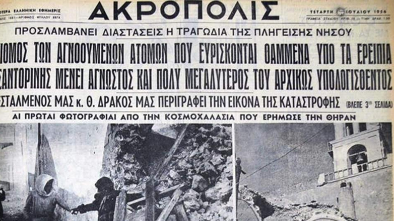 Σαντορίνη: Ο φονικός σεισμός του 1956 με 7,5 Ρίχτερ Σαντορίνη: Ο φονικός σεισμός του 1956 με 7,5 Ρίχτερ