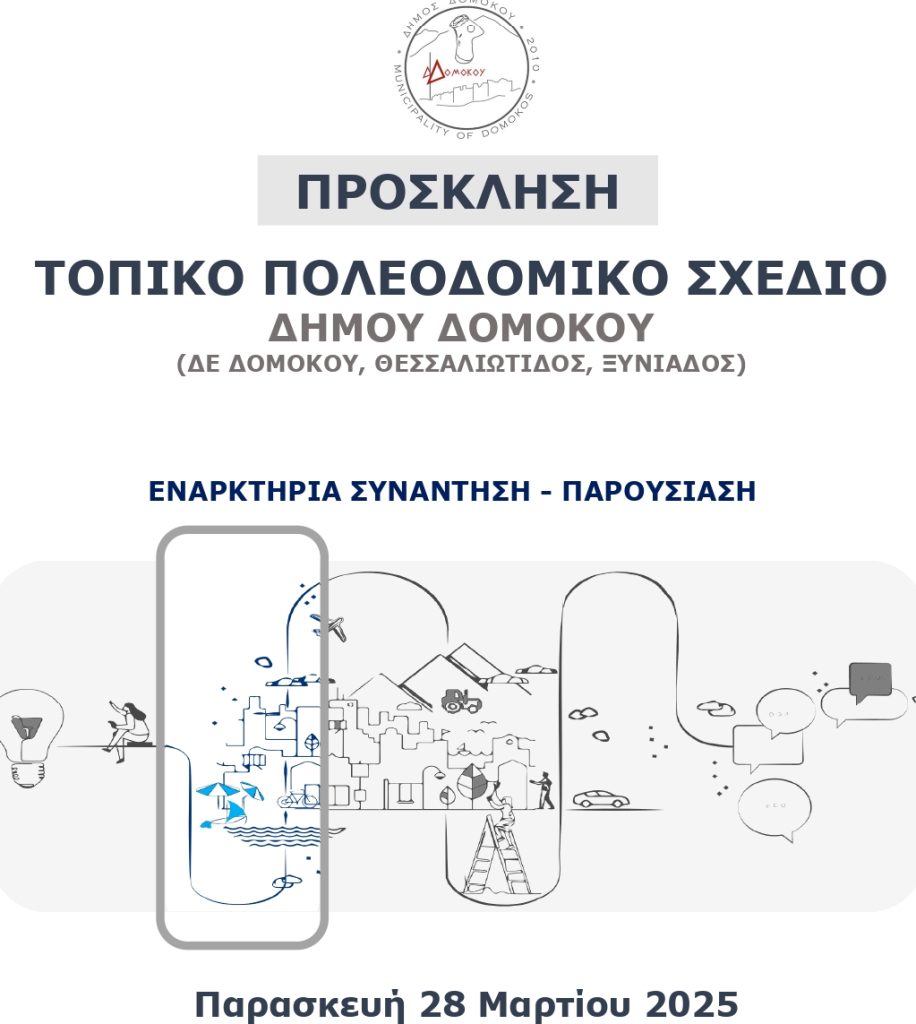 Ο Δήμαρχος Δομοκού σάς προσκαλεί στην εναρκτήρια παρουσίαση της μελέτης