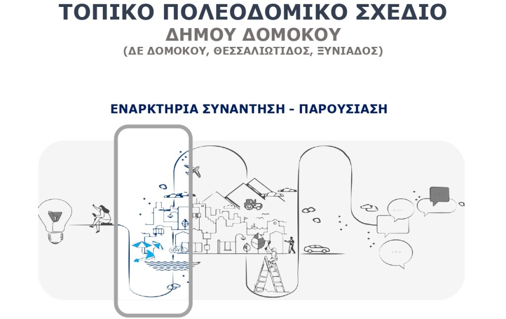 Δήμος Δομοκού: Παρουσιάζει τη μελέτη για το «Τοπικό Πολεοδομικό Σχέδιο»