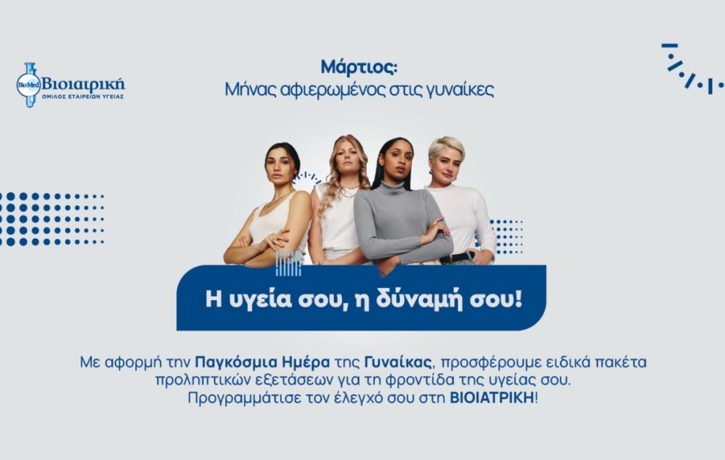 ΒΙΟΙΑΤΡΙΚΗ: Γιορτάζει την Παγκόσμια Ημέρα της Γυναίκας με εξειδικευμένες εξετάσεις για όλο τον Μάρτιο!