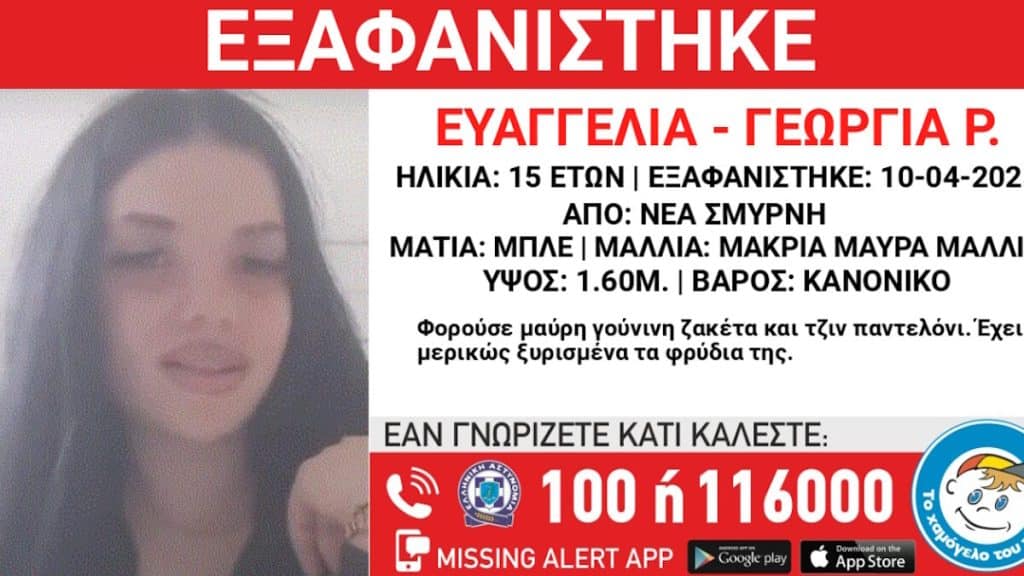 Εξαφάνιση 15χρονης στη Νέα Σμύρνη – Η ανακοίνωση από το «Χαμόγελο του Παιδιού» Εξαφάνιση 15χρονης στη Νέα Σμύρνη – Η ανακοίνωση από το «Χαμόγελο του Παιδιού»
