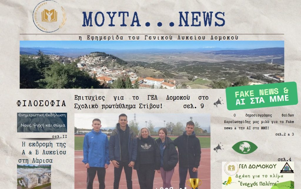 Το τρίτο τεύχος της εφημερίδας του Γενικού Λυκείου Δομοκού κυκλοφόρησε