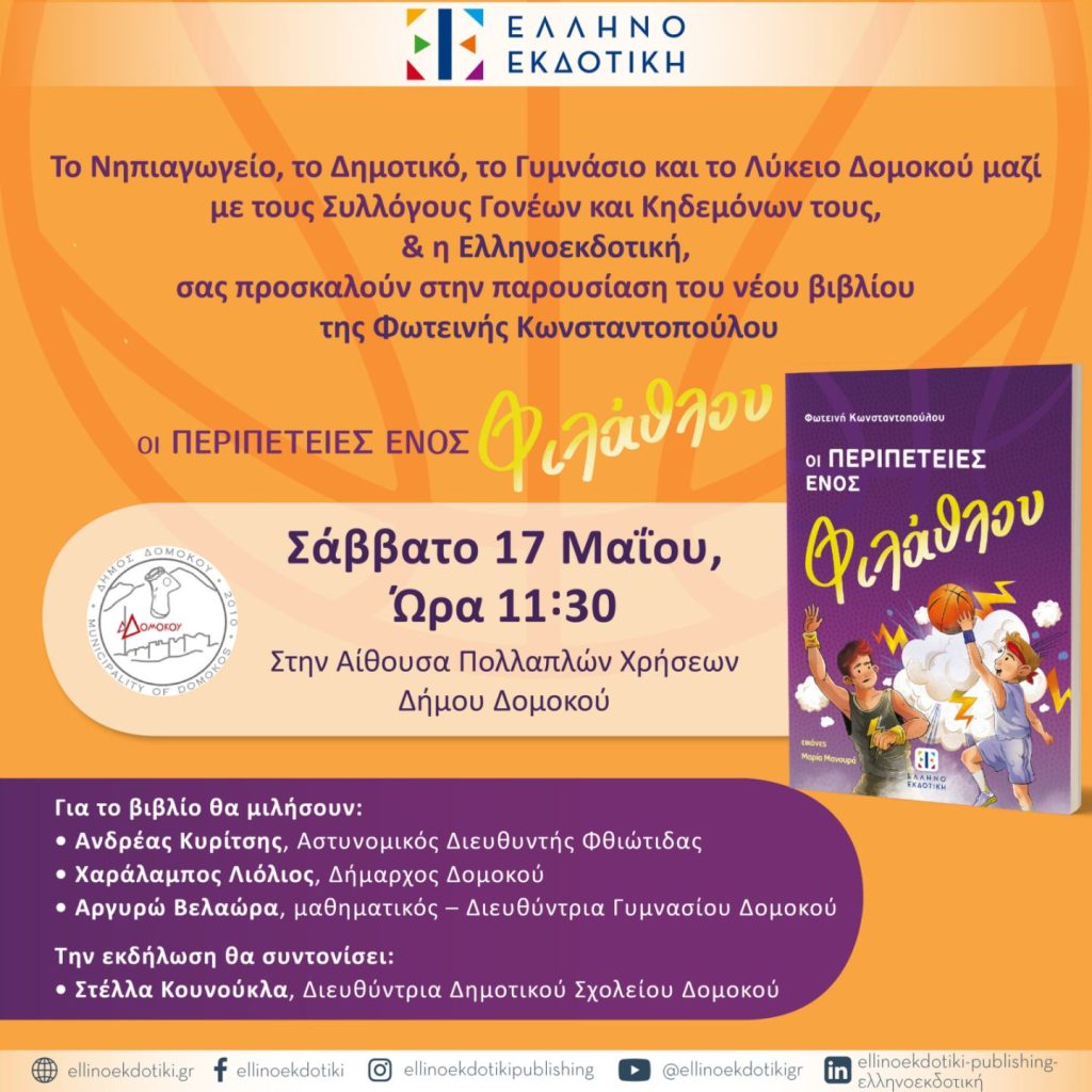 Νέο παιδικό βιβλίο παρουσιάζεται στον Δομοκό το Σάββατο 17 Μαΐου 2025 με τη συμμετοχή σχολείων και τοπικών φορέων Νέο παιδικό βιβλίο παρουσιάζεται στον Δομοκό το Σάββατο 17 Μαΐου 2025 με τη συμμετοχή σχολείων και τοπικών φορέων