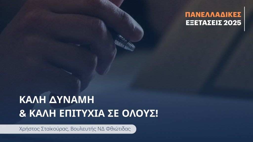 Μήνυμα του Βουλευτή Φθιώτιδας με τη Νέα Δημοκρατία Χρήστου Σταϊκούρα προς τους υποψηφίους που θα διαγωνιστούν στις Πανελλαδικές Εξετάσεις.