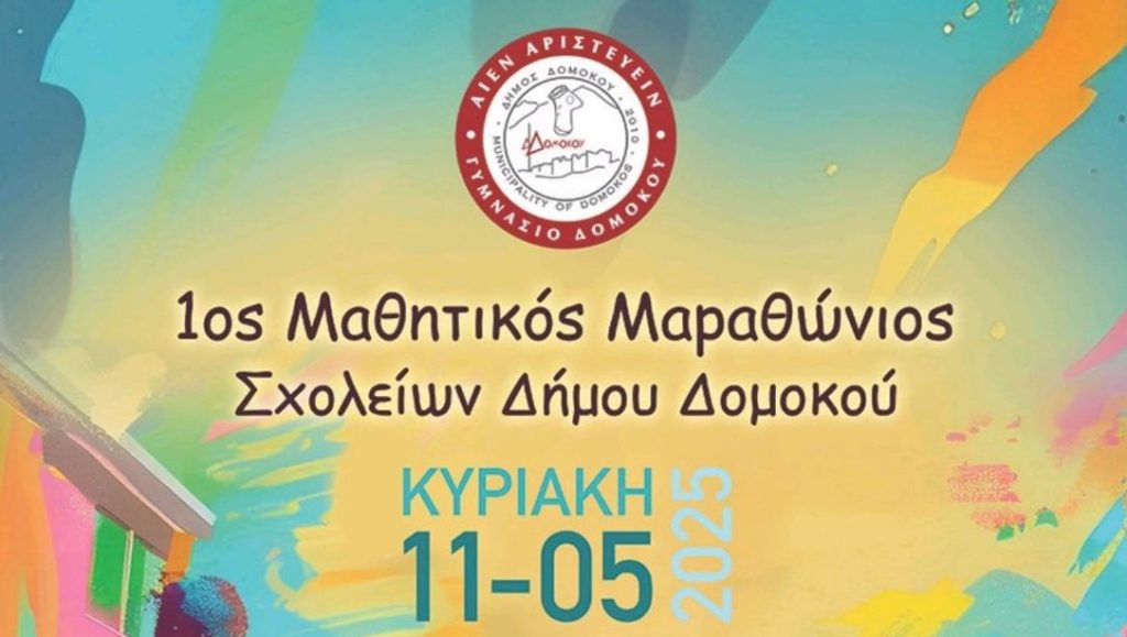 1ος Μαθητικός Μαραθώνιος Σχολείων στον Δομοκό – Μια Γιορτή Άθλησης και Συνεργασίας 1ος Μαθητικός Μαραθώνιος Σχολείων στον Δομοκό – Μια Γιορτή Άθλησης και Συνεργασίας