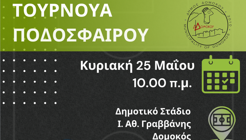 1ο Τουρνουά Ποδοσφαίρου “Ι. Αθ. Γραββάνης” – Γιορτή Αθλητισμού στον Δομοκό! 1ο Τουρνουά Ποδοσφαίρου “Ι. Αθ. Γραββάνης” – Γιορτή Αθλητισμού στον Δομοκό!