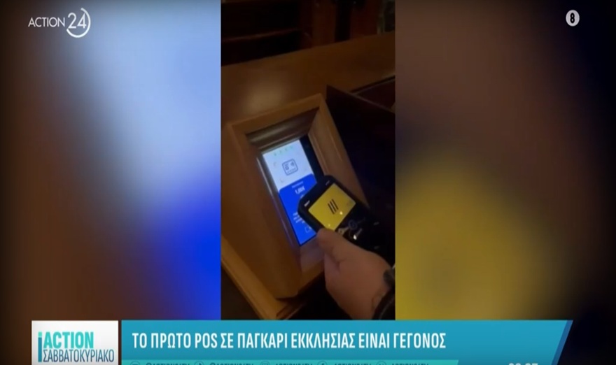 Το πρώτο POS σε εκκλησία είναι γεγονός – Το αίτημα των τουριστών έγινε πράξη Το πρώτο POS σε εκκλησία είναι γεγονός – Το αίτημα των τουριστών έγινε πράξη