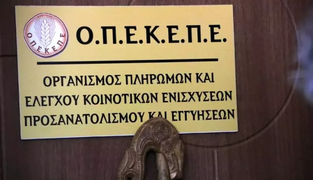 ΟΠΕΚΕΠΕ τέλος : Καταργείται και μεταβιβάζεται στην ΑΑΔΕ – Κίνδυνος για τις αγροτικές επιδοτήσεις – Σε εξέλιξη η έρευνα για το μεγάλο σκάνδαλο