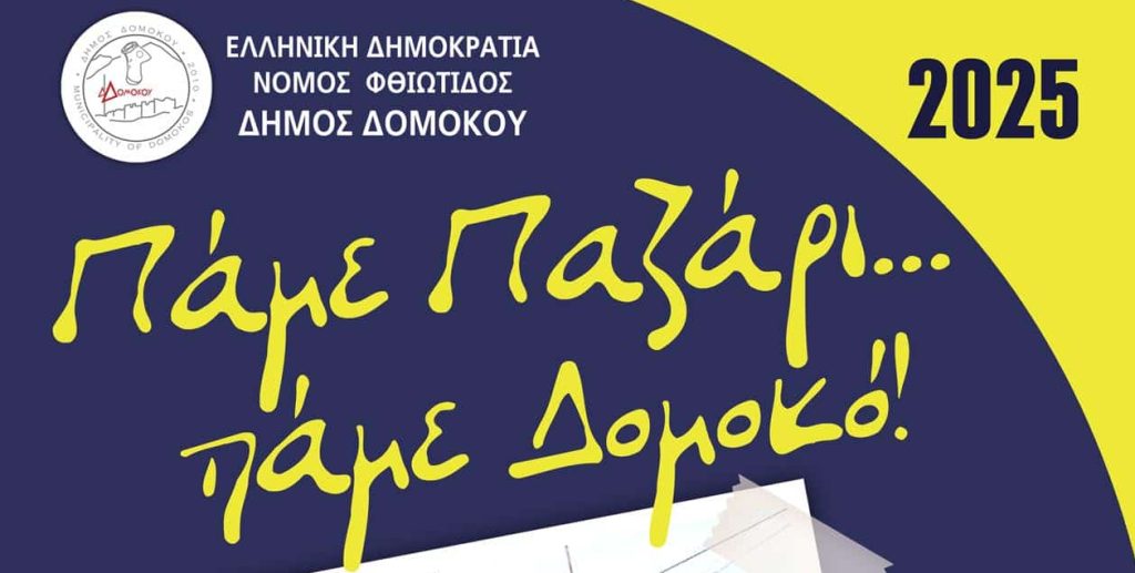 Από 21 μέχρι και 25 Μαΐου το Παζάρι Δομοκού Από 21 μέχρι και 25 Μαΐου το Παζάρι Δομοκού