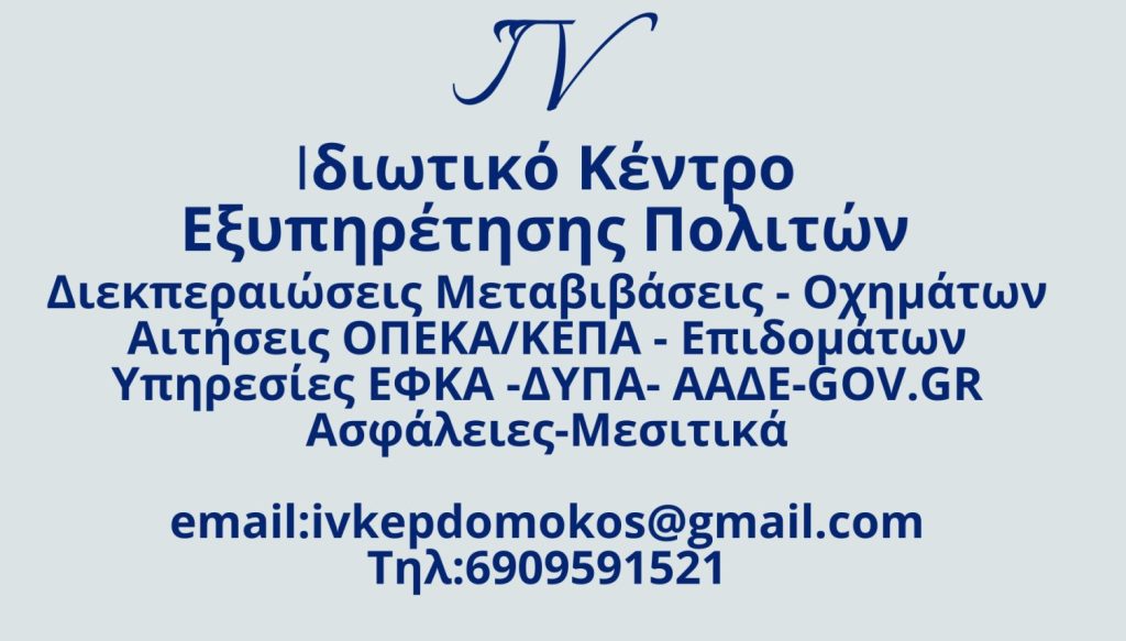 Επιδότηση ρεύματος για επιχειρήσεις :Ανοίγει αύριο 12/5/2025 η πλατφόρμα Επιδότηση ρεύματος για επιχειρήσεις :Ανοίγει αύριο 12/5/2025 η πλατφόρμα
