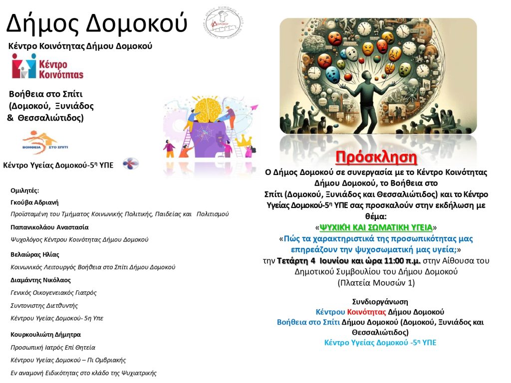 Εκδήλωση στον Δήμο Δομοκού: «Ψυχική και Σωματική Υγεία – Η Επίδραση της Προσωπικότητας στην Ψυχοσωματική Μας Υγεία» Εκδήλωση στον Δήμο Δομοκού: «Ψυχική και Σωματική Υγεία – Η Επίδραση της Προσωπικότητας στην Ψυχοσωματική Μας Υγεία»