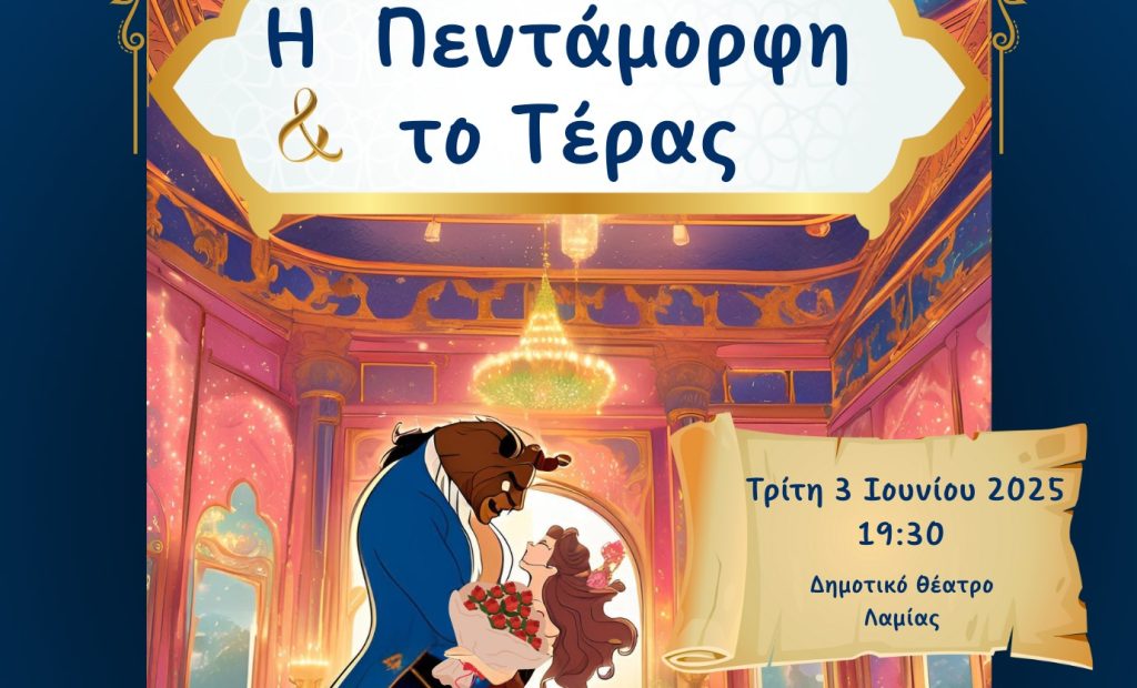 «Η Πεντάμορφη & το Τέρας» – Το Δημοτικό Σχολείο Δομοκού συμμετέχει σε μια μοναδική θεατρική εμπειρία «Η Πεντάμορφη & το Τέρας» – Το Δημοτικό Σχολείο Δομοκού συμμετέχει σε μια μοναδική θεατρική εμπειρία