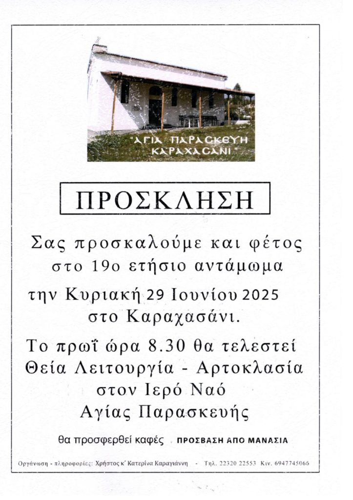 19ο Ετήσιο Αντάμωμα στο Καραχασάνι – Κυριακή 29 Ιουνίου 2025 19ο Ετήσιο Αντάμωμα στο Καραχασάνι – Κυριακή 29 Ιουνίου 2025