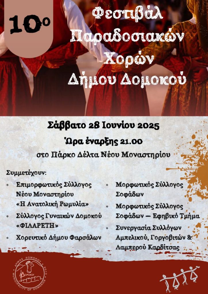 10ο Φεστιβάλ Παραδοσιακών Χορών Δήμου Δομοκού 10ο Φεστιβάλ Παραδοσιακών Χορών Δήμου Δομοκού