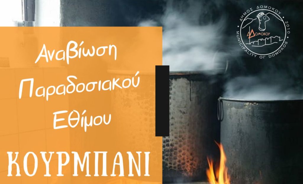 Αναβίωση του Παραδοσιακού Εθίμου «Κουρμπάνι» στο Νέο Μοναστήρι