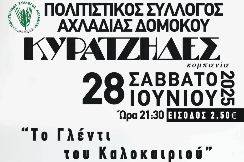 Το Γλέντι του Καλοκαιριού» στην Αχλαδιά Δομοκού με την κομπανία Κυρατζήδες