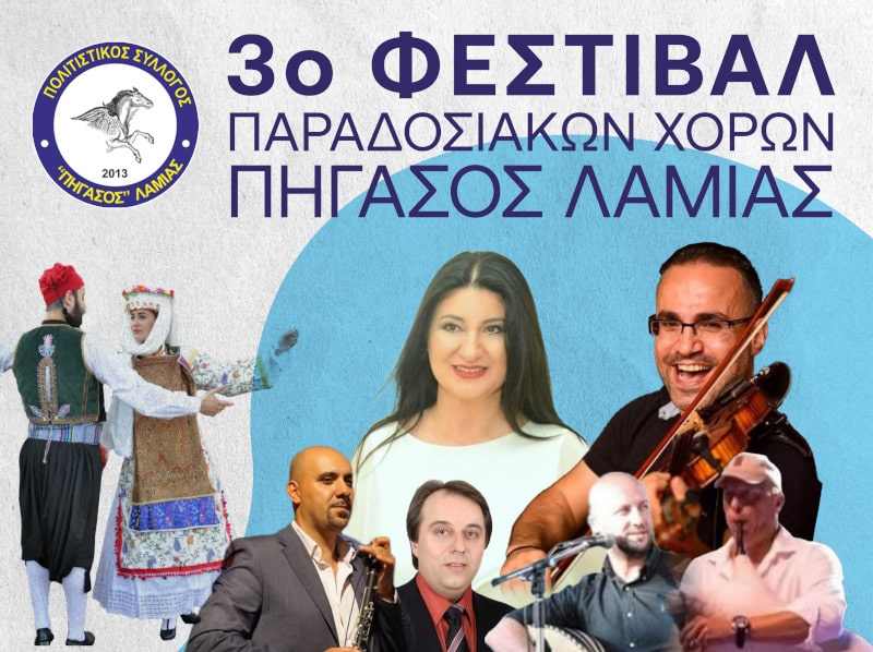 3ο Φεστιβάλ Παραδοσιακών Χορών από τον Πολιτιστικό Σύλλογο Πήγασος Λαμίας 3ο Φεστιβάλ Παραδοσιακών Χορών από τον Πολιτιστικό Σύλλογο Πήγασος Λαμίας