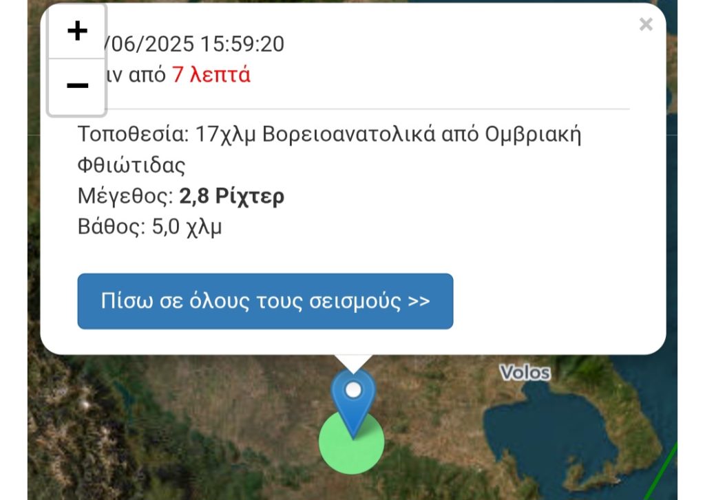 Δομοκος: Σεισμική Δόνηση 2,8 Ρίχτερ κοντά στην Ομβριακή