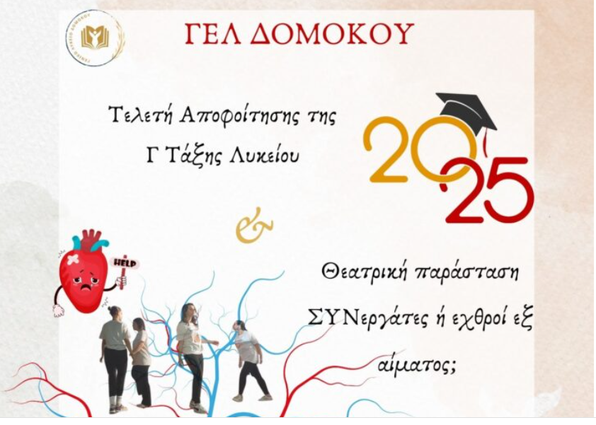 Τελετή Αποφοίτησης & Θεατρική Παράσταση στο Λύκειο Δομοκού Τελετή Αποφοίτησης & Θεατρική Παράσταση στο Λύκειο Δομοκού