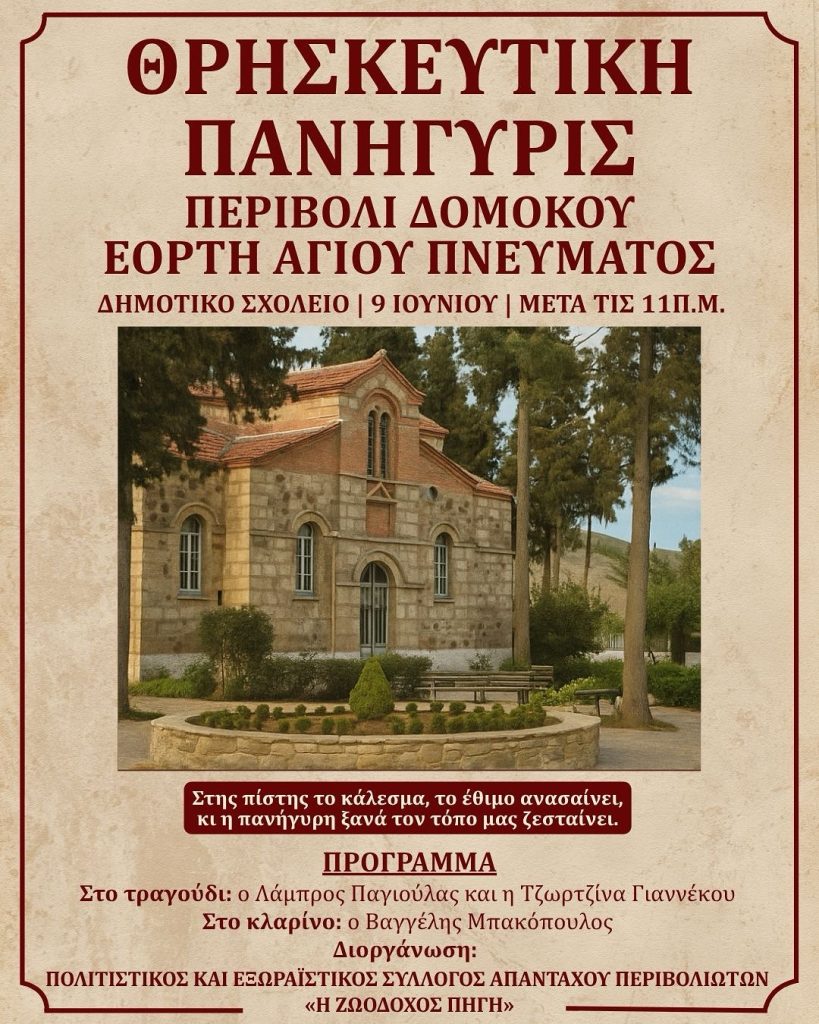 Θρησκευτική Πανήγυρη στο Περιβόλι Δομοκού για την Εορτή του Αγίου Πνεύματος