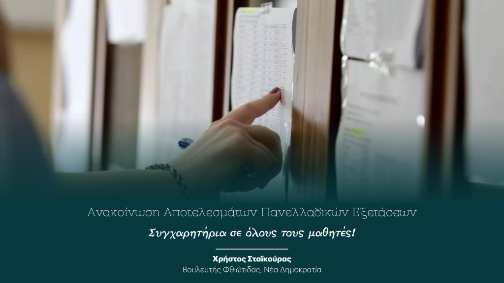 Μήνυμα Χρήστου Σταϊκούρα για τα αποτελέσματα των Πανελλαδικών