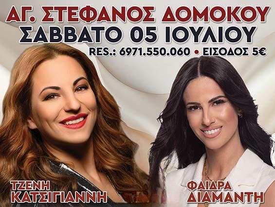Μουσική Βραδιά στον Άγιο Στέφανο Δομοκού – Σάββατο 5 Ιουλίου Μουσική Βραδιά στον Άγιο Στέφανο Δομοκού – Σάββατο 5 Ιουλίου