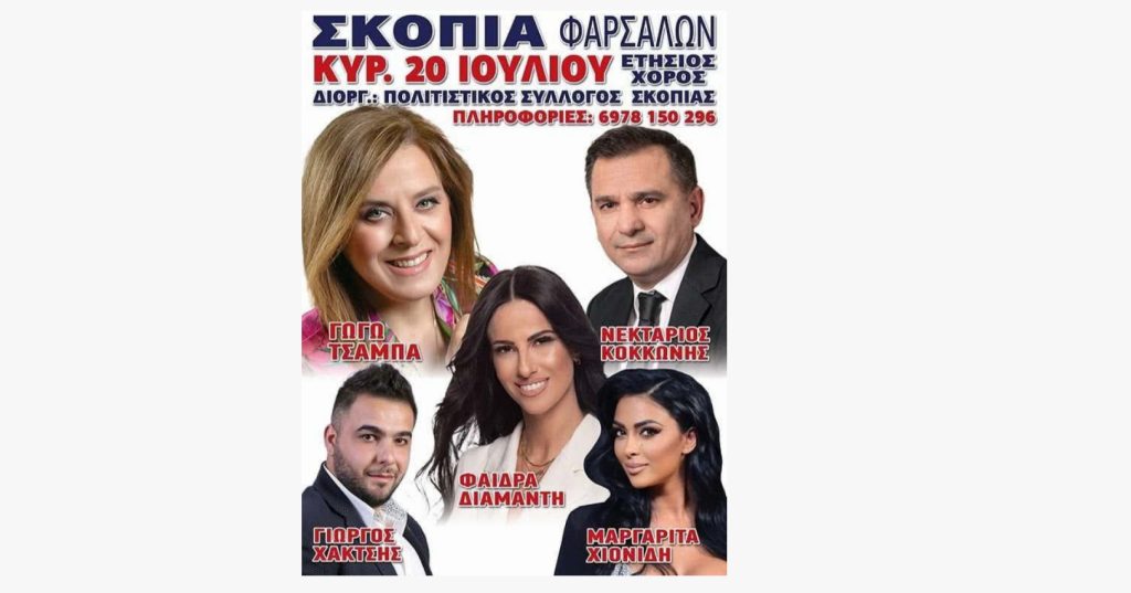 Σκοπιά Φαρσάλων: Βραδιά γλεντιού και παράδοσης στις 20 Ιουλίου