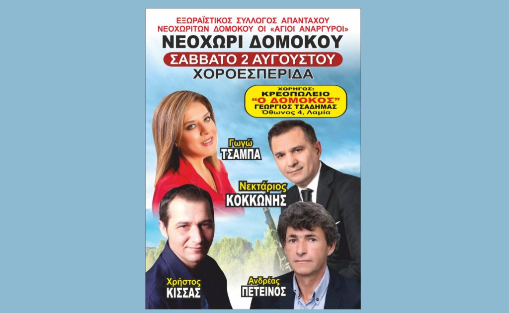 2 Αυγούστου στο Νεοχώρι Δομοκού η Γωγώ Τσαμπά μας ξεσηκώνει σε μια αξέχαστη βραδιά! 2 Αυγούστου στο Νεοχώρι Δομοκού η Γωγώ Τσαμπά μας ξεσηκώνει σε μια αξέχαστη βραδιά!