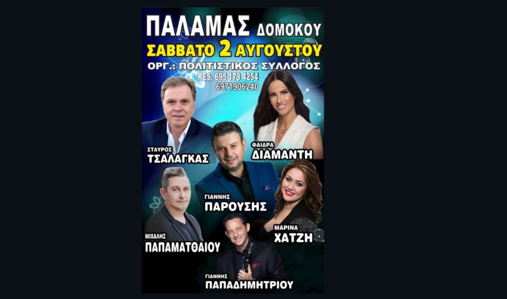 Μεγάλη Μουσική Βραδιά στον Παλαμά Δομοκού το Σάββατο 2 Αυγούστου