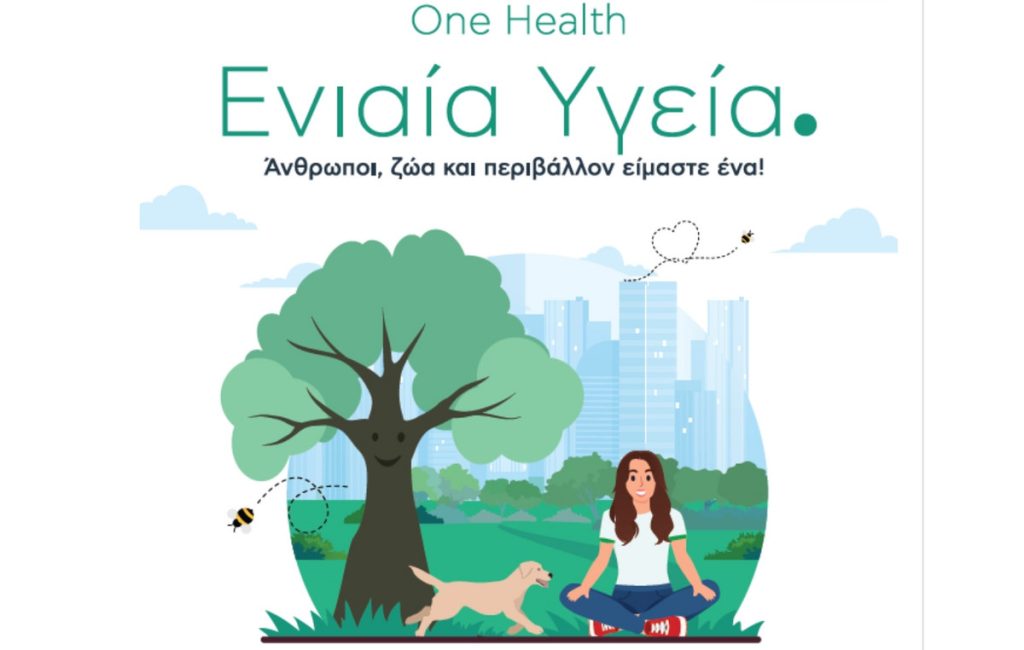 Η MSD Ελλάδος ηγείται της Ενιαίας Υγείας (One Health) μέσα από ενημερωτική καμπάνια και στηρίζει την εκπόνηση μελέτης
