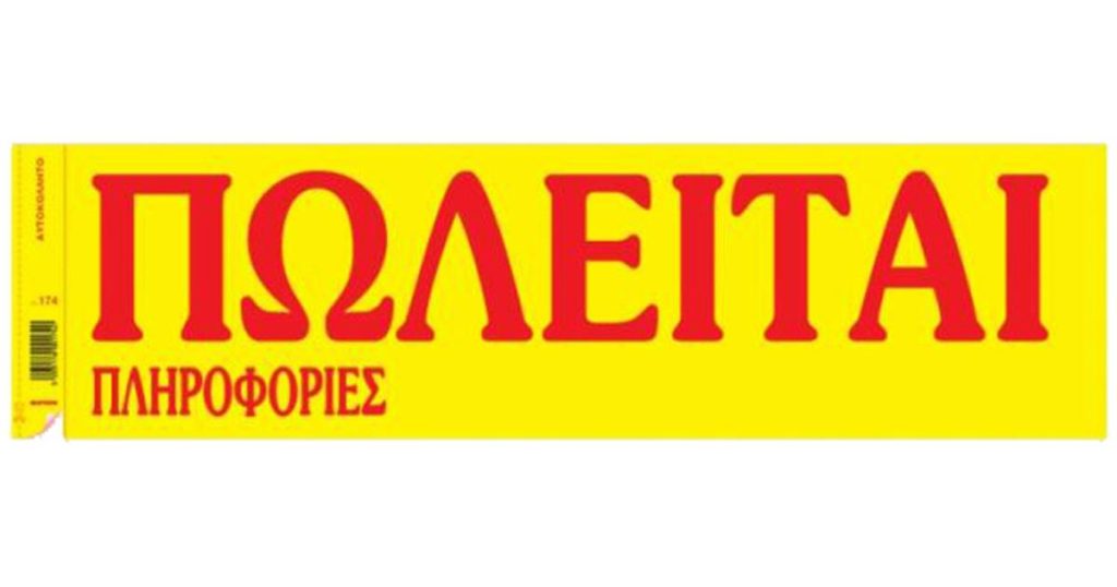 Πωλείται μονοκατοικία με αυλή στο Βούζι Δομοκού!