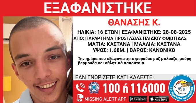 Λαμία: Εξαφανίστηκε 16χρονος Λαμία: Εξαφανίστηκε 16χρονος