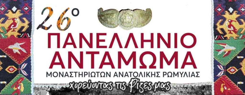 26ο Πανελλήνιο Αντάμωμα Μοναστηριωτών Ανατολικής Ρωμυλίας στο Νέο Μοναστήρι 26ο Πανελλήνιο Αντάμωμα Μοναστηριωτών Ανατολικής Ρωμυλίας στο Νέο Μοναστήρι