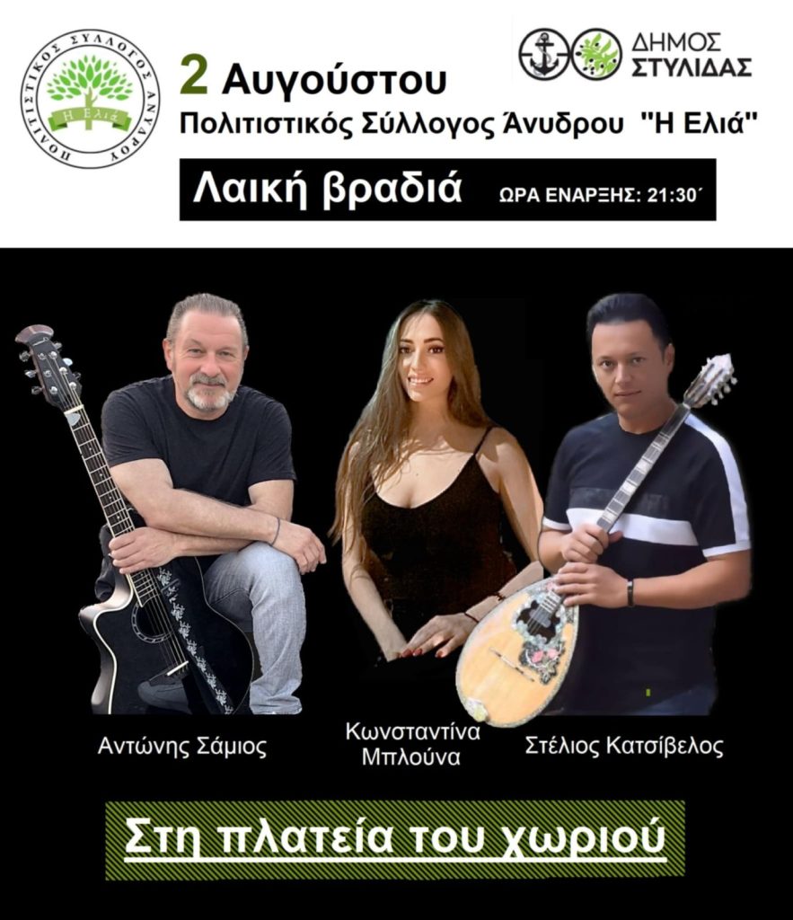 Λαϊκή Βραδιά στο Άνυδρο Φθιώτιδας – Σάββατο 2 Αυγούστου!